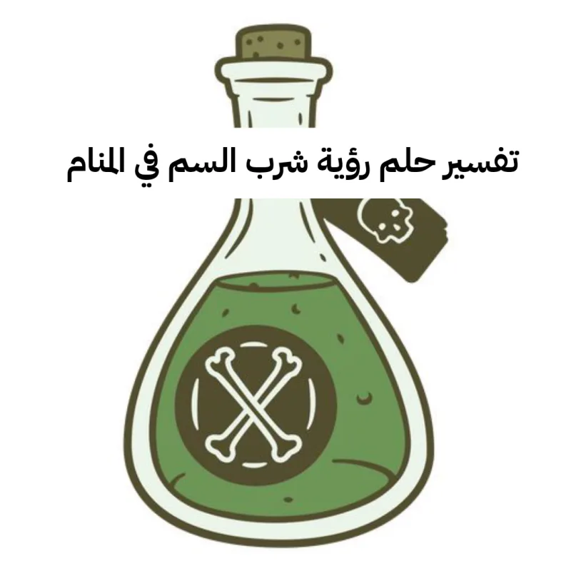 تفسير حلم رؤية شرب السم في المنام