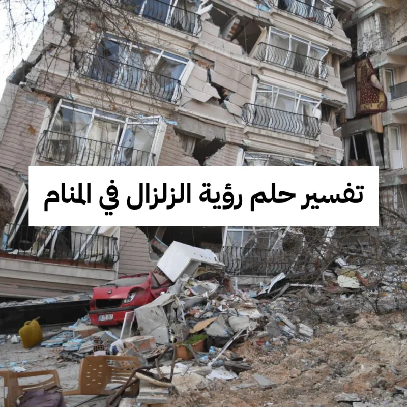 تفسير حلم رؤية الزلزال في المنام - هذا معني هروب العزباء من الزلزال في الحلم