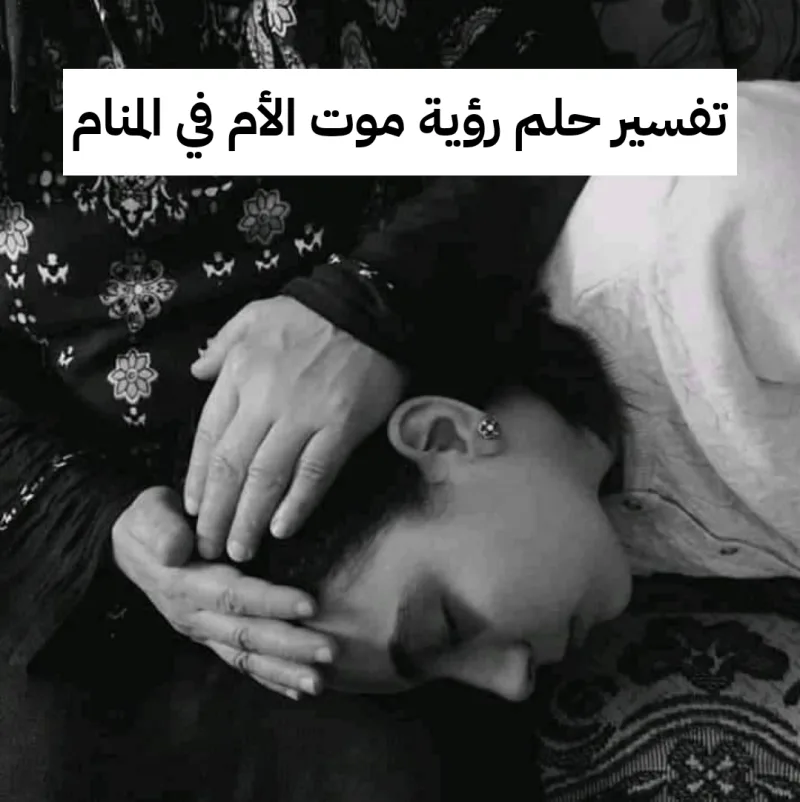 تفسير حلم رؤية موت الأم في المنام