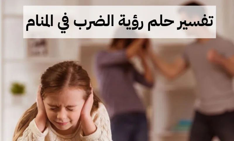 تفسير حلم رؤية الضرب في المنام لابن سيرين