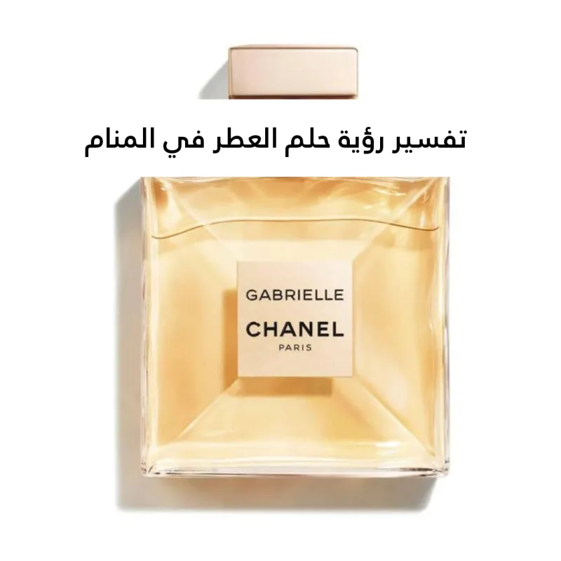 تفسير رؤية حلم العطر في المنام .. أهم 9 تفاسير للمرأة وللرجل