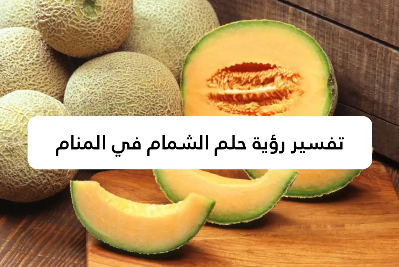 تفسير رؤية حلم الشمام في المنام .. أبرز 5 تفاسير لابن سيرين وللنابلسي