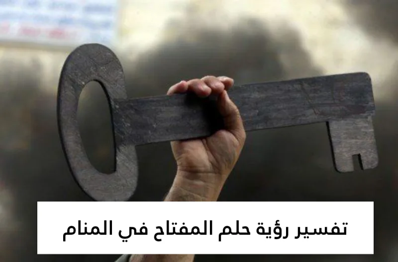تفسير رؤية حلم المفتاح في المنام لابن سيرين