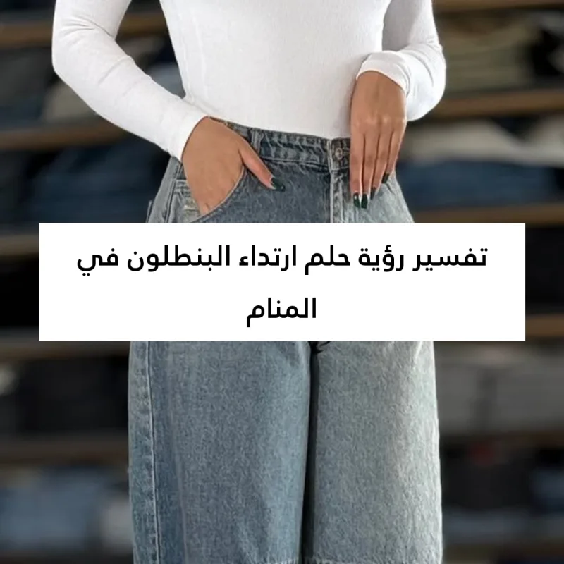 تفسير رؤية حلم ارتداء البنطلون في المنام
