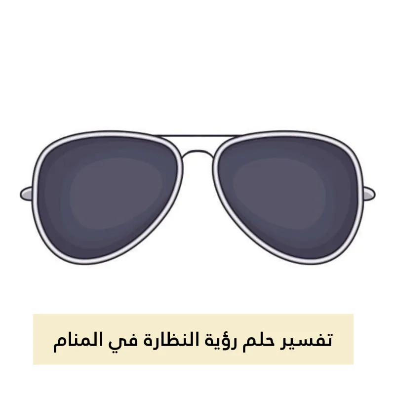 تفسير حلم رؤية النظارة في المنام لابن سيرين بالتفصيل