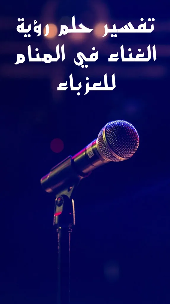 تفسير حلم رؤية الغناء في المنام للعزباء