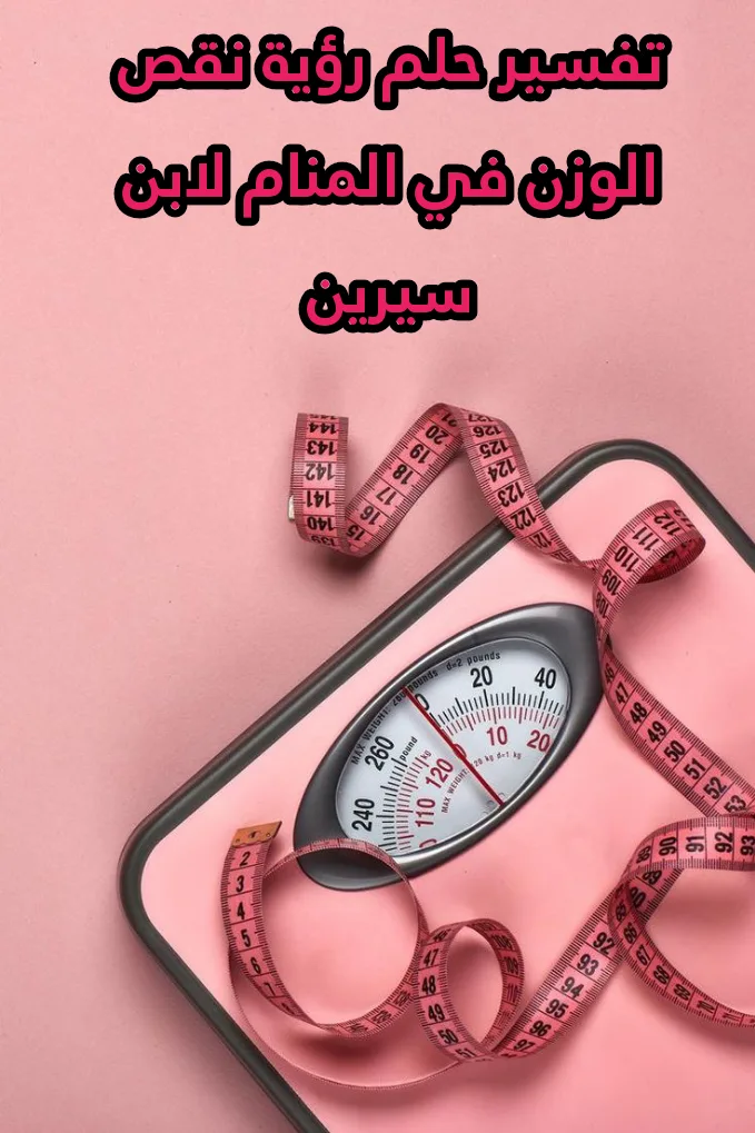 تفسير حلم رؤية نقص الوزن في المنام لابن سيرين