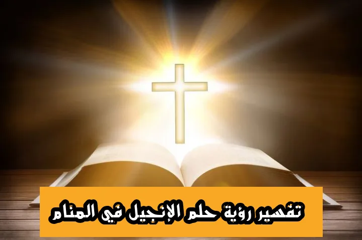 تفسير رؤية حلم الإنجيل في المنام