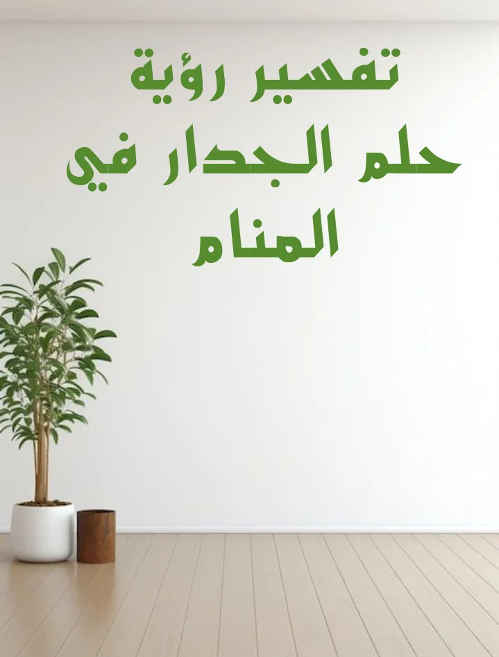 تفسير رؤية حلم الجدار في المنام