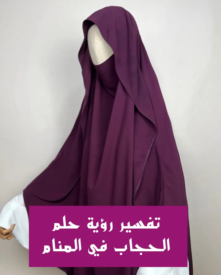 تفسير رؤية حلم الحجاب في المنام