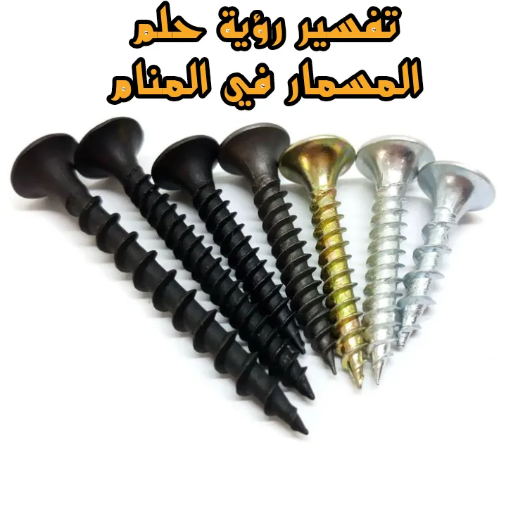 تفسير رؤية حلم المسمار في المنام