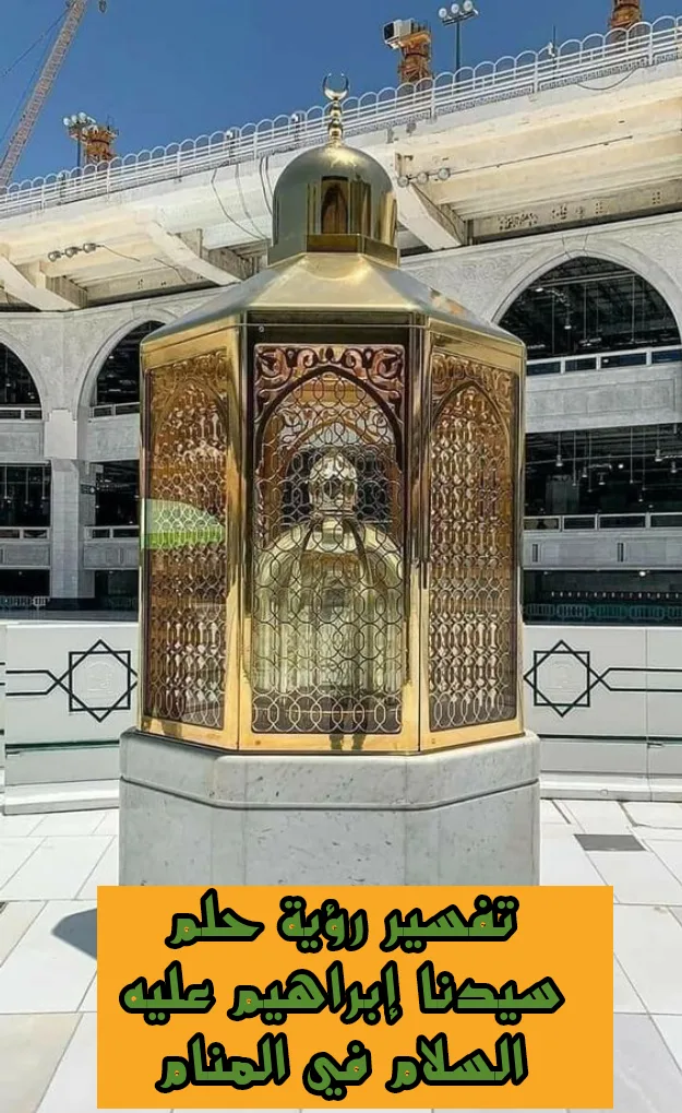 تفسير رؤية حلم سيدنا إبراهيم عليه السلام في المنام