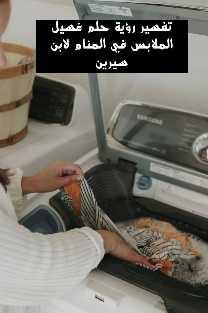 تفسير رؤية حلم غسيل الملابس في المنام لابن سيرين