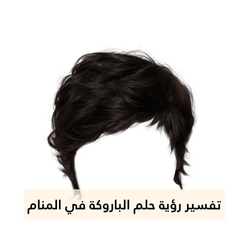 تفسير رؤية حلم الباروكة في المنام .. إنتصار عدو وحمل صعب