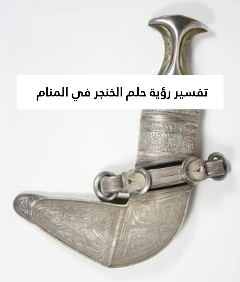 تفسير رؤية حلم الخنجر في المنام .. 7 دلالات للعزباء وللمتزوجة وللمطلقة