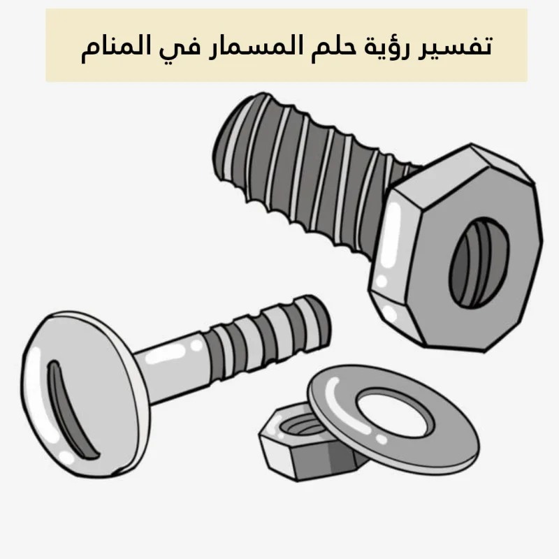 تفسير رؤية حلم المسمار في المنام .. زواج قريب وخسارة وظيفة