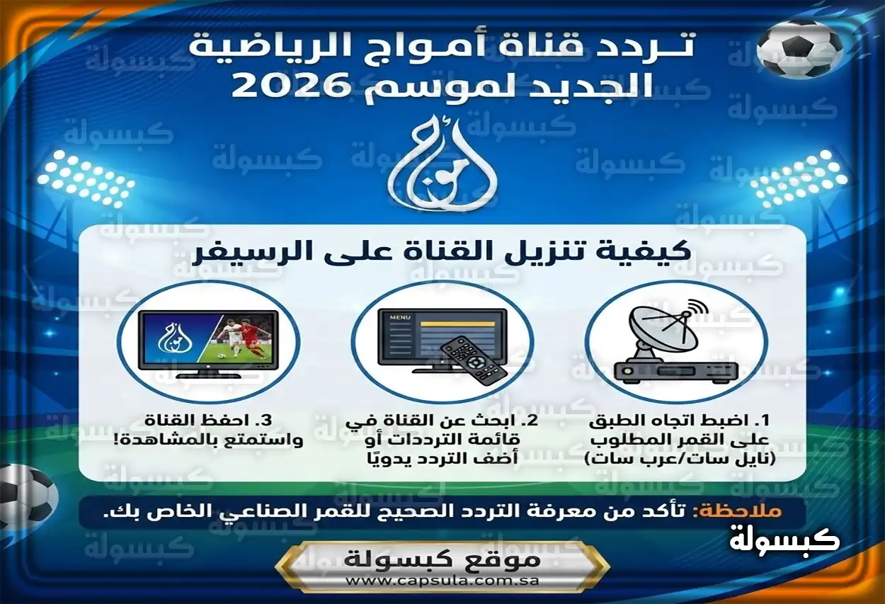 خطوات ضبط تردد قناة أمواج