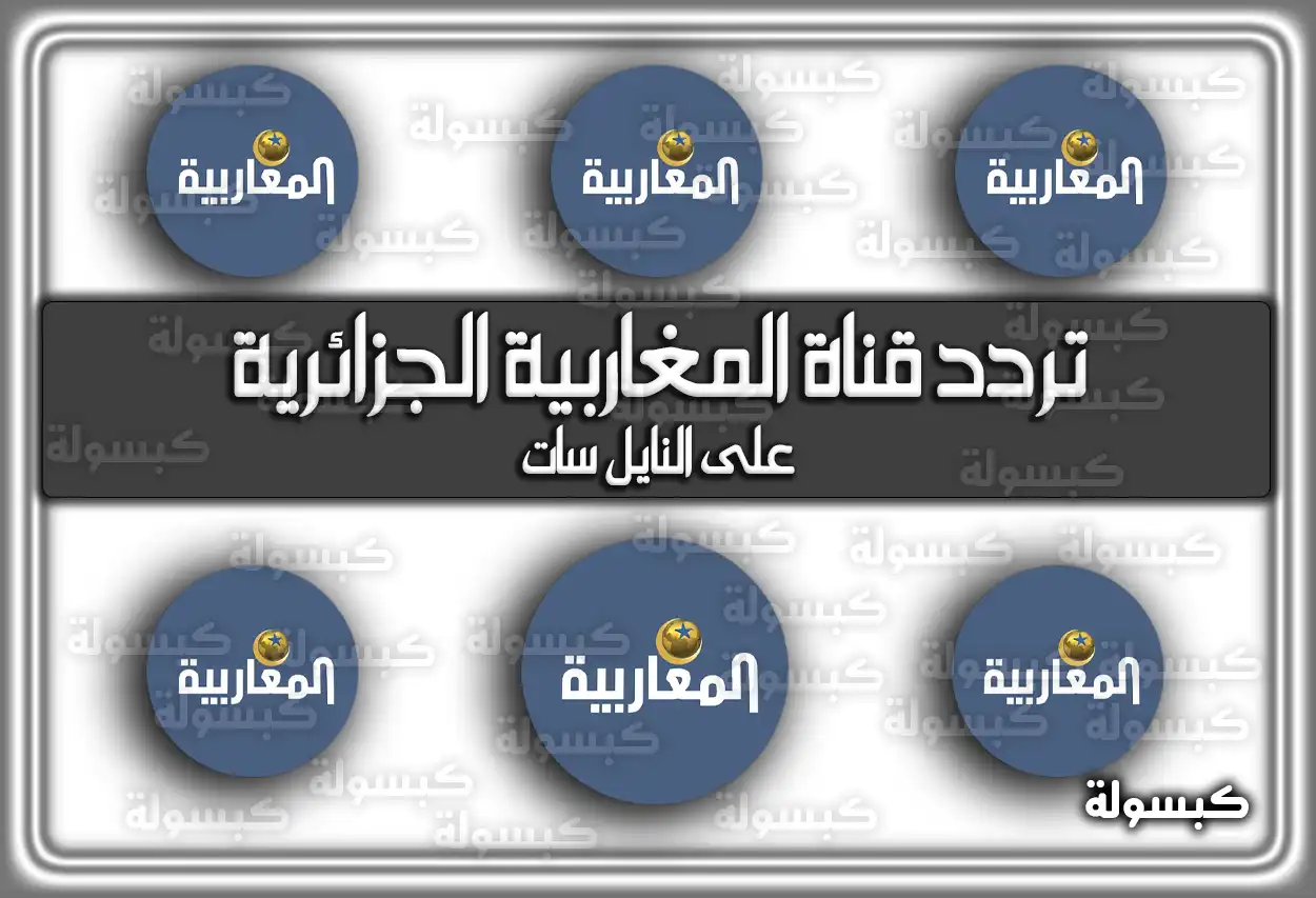 تردد قناة المغاربية الجزائرية الجديد 2026 Al Magharibia Tv (تم التحديث)