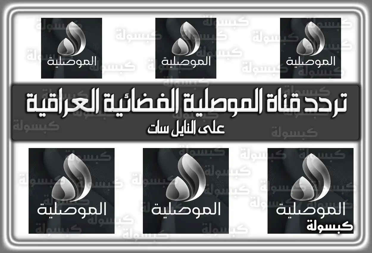 تردد قناة الموصلية الفضائية العراقية 2026 على النايل سات (تم التحديث)