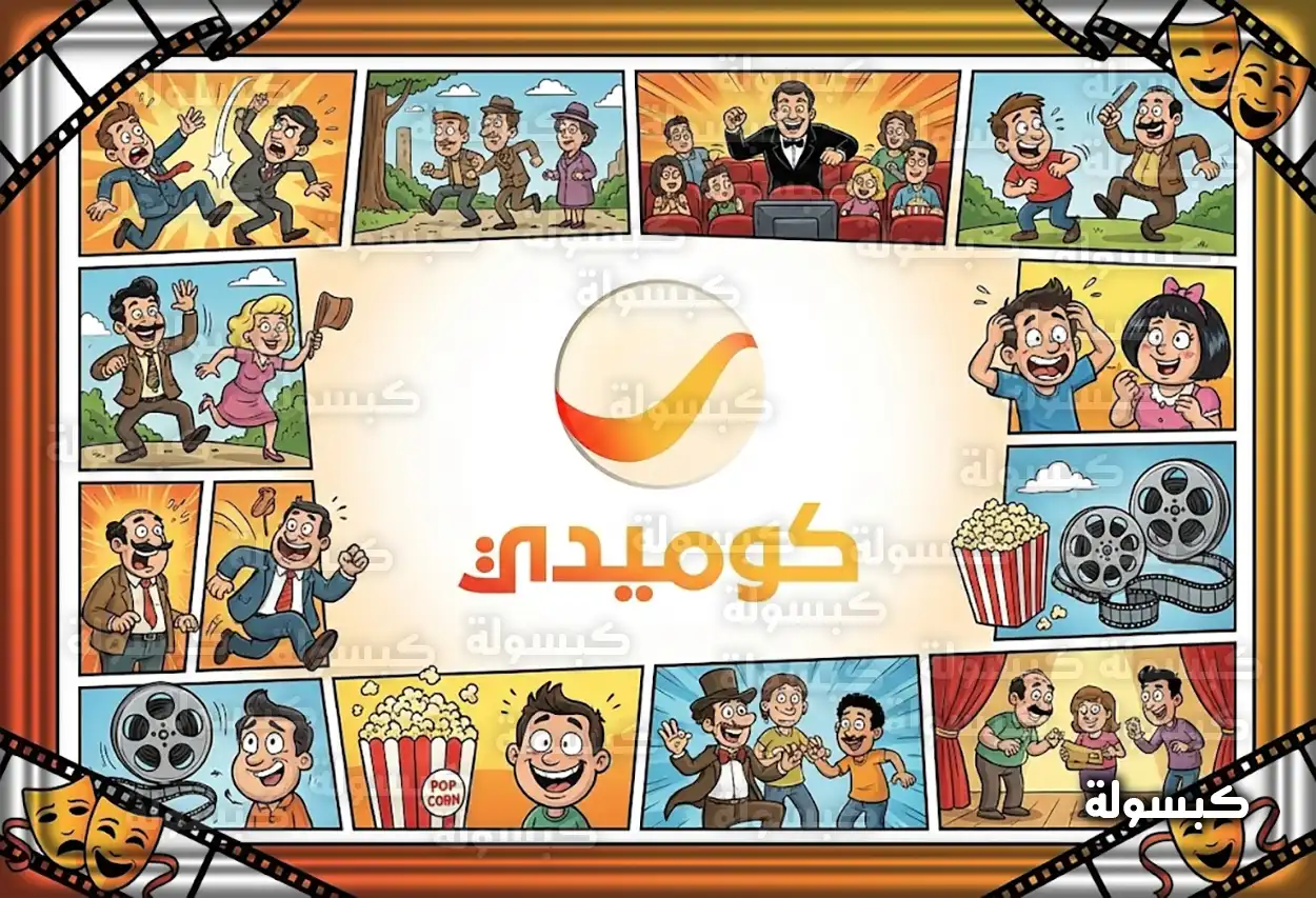 أفلام ومسرحيات روتانا كوميدي