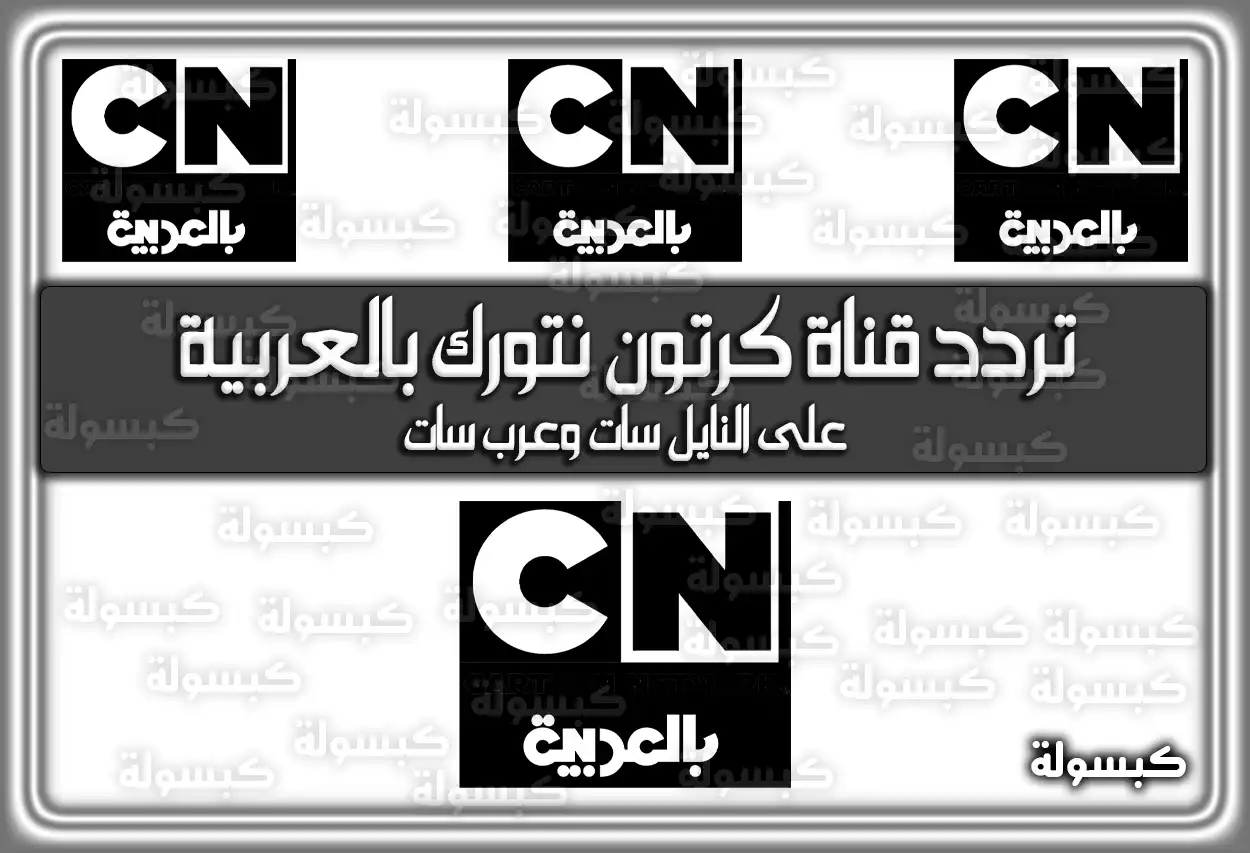تردد قناة كرتون نتورك بالعربية الجديد 2026 (CN Arabia) نايل سات وعرب سات