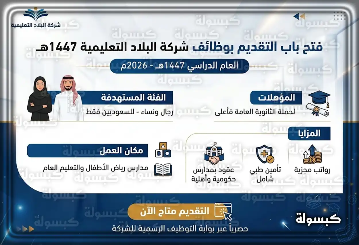 رابط التقديم على شركة البلاد للتوظيف التعليمي 1447 - 2026
