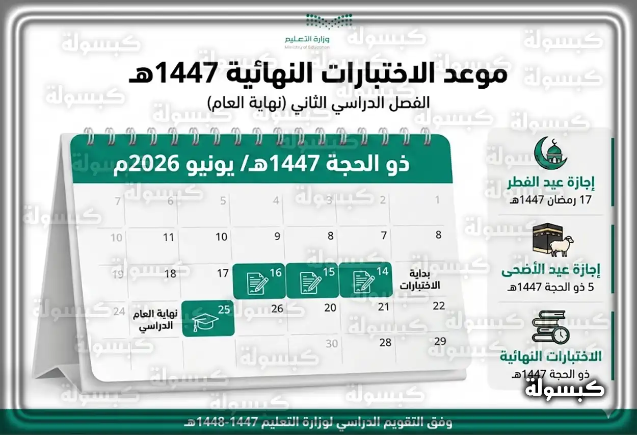 موعد الاختبارات النهائية 1447 الفصل الثاني في السعودية 2026