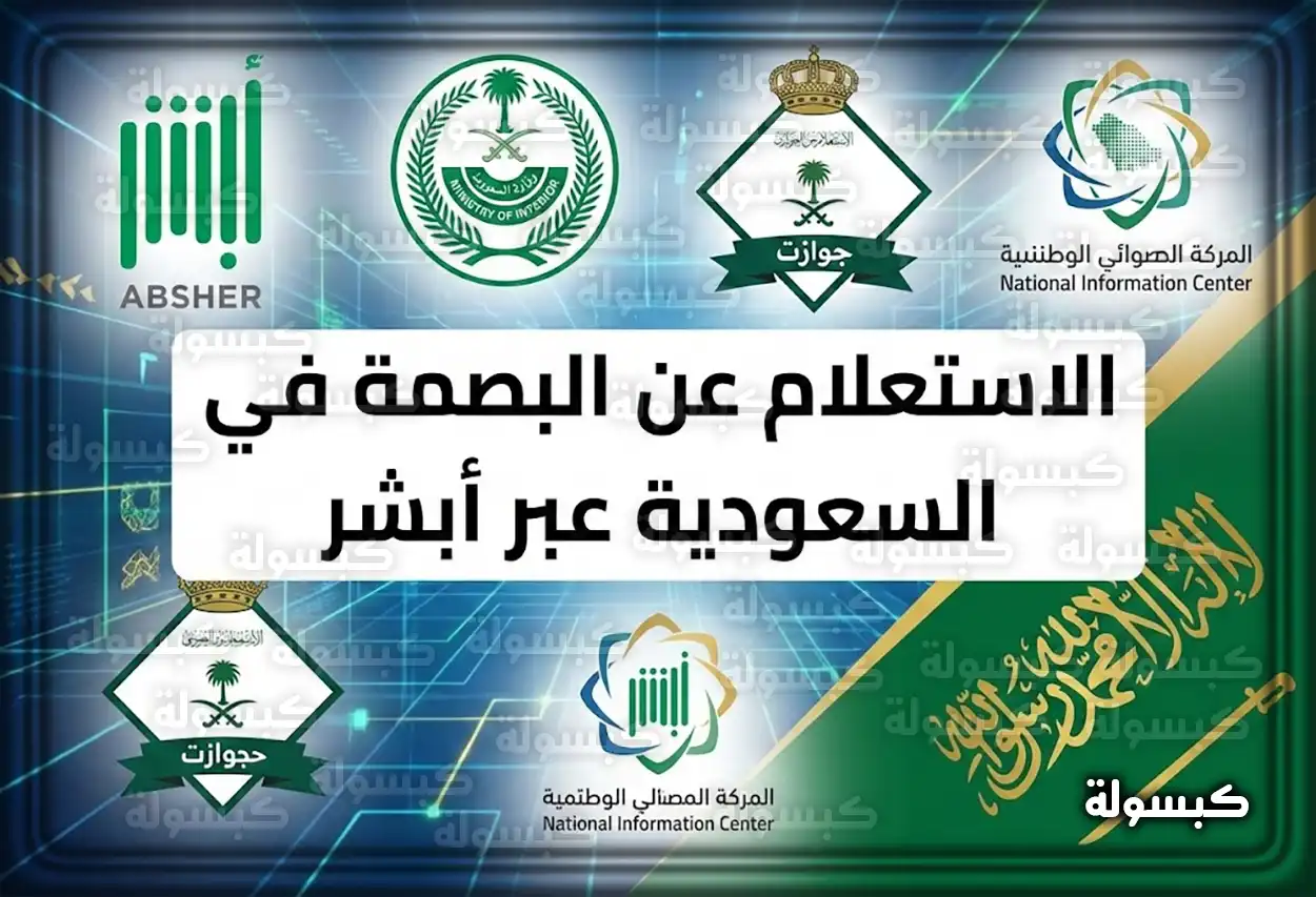 الاستعلام عن البصمة في السعودية عبر أبشر 2026 - 1447: الرابط والخطوات