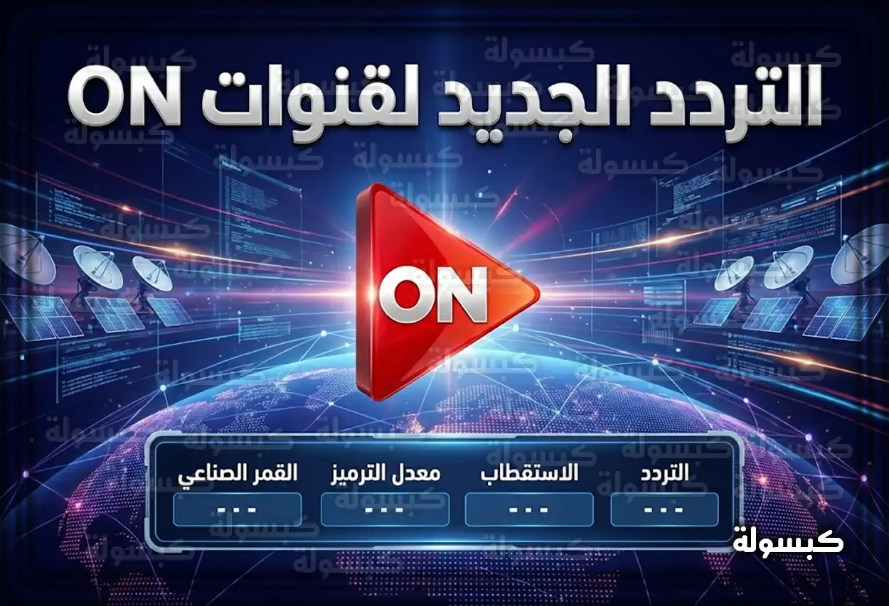 تردد قناة أون إي (ON E) الجديد 2026 على النايل سات - طريقة التنزيل